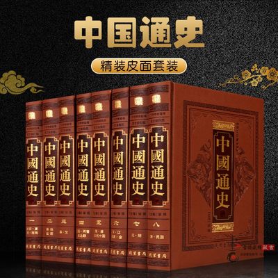 中国通史 正版中国通史全8卷精装皮面珍藏史记历史书籍史记故事新编中华上下五千年历史 成人文化读物 中国史线装书局中国历史书籍