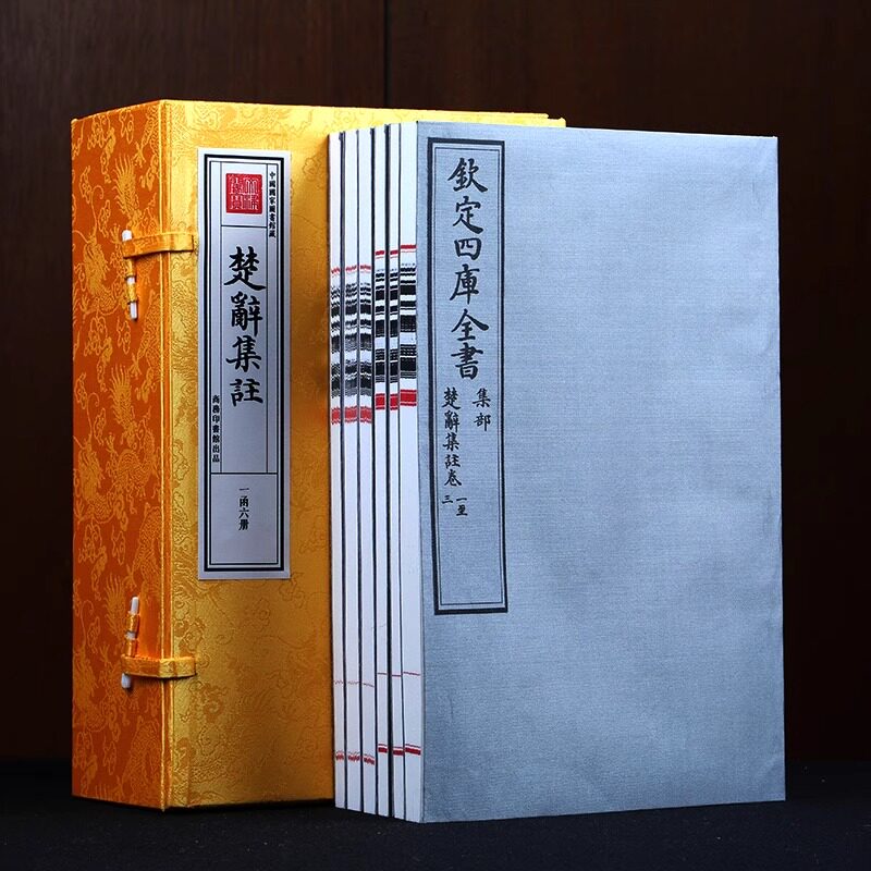 楚辞 1函6册 诗经全本楚辞集注屈原等著 中国古诗词大全集 正版无删减 国学经典鉴赏译注 宣纸线装繁体竖版畅销书籍