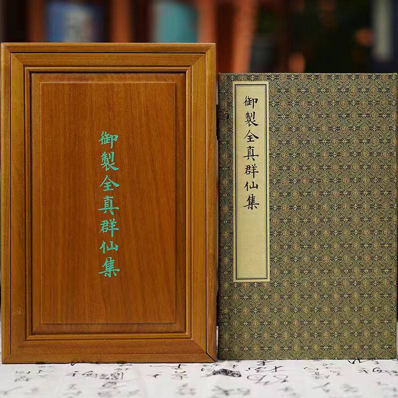 御制全真群仙集 木盒版 一函五册宣纸线装 朱见深 编绘 文物出版社道教图书道教经典道教收藏图书道家经典道藏