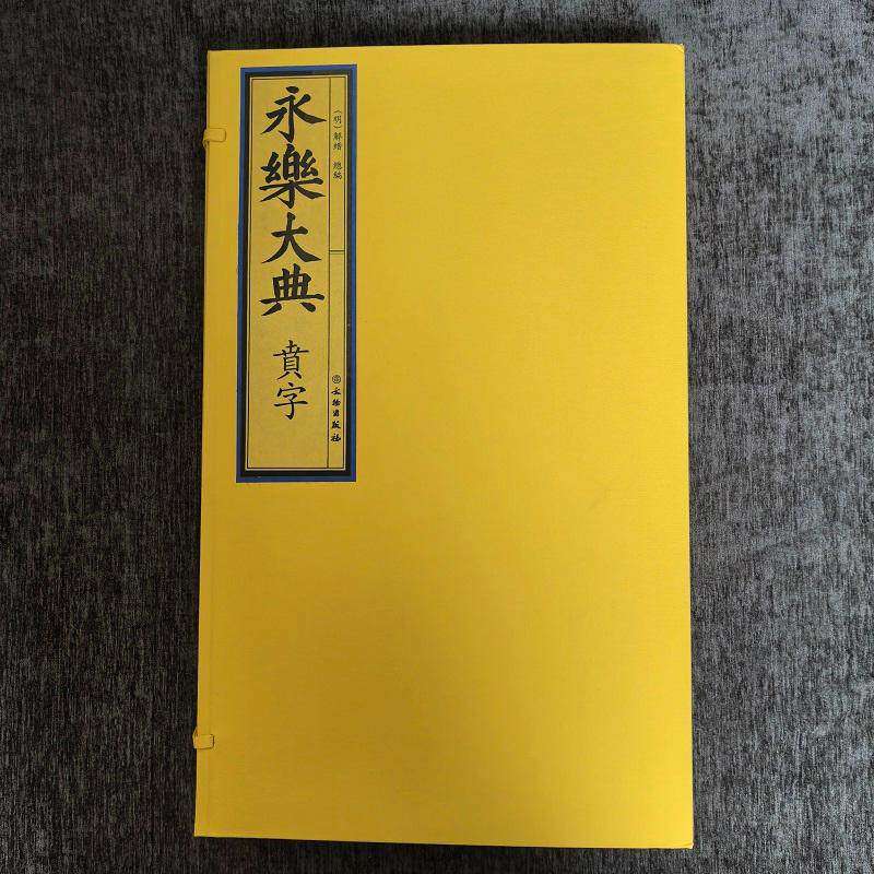 永乐大典贲字一函二册文物出版社（明）解缙总编賁字