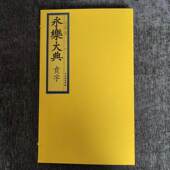 明 永乐大典贲字一函二册文物出版 社 解缙总编賁字