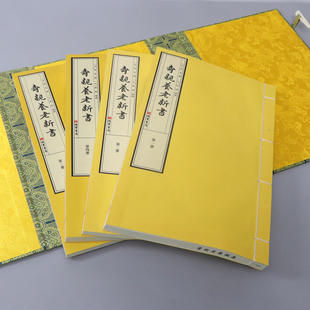 正版 寿亲养老新书 1函4册 宣纸线装 历代宫廷中医古籍文献丛刊