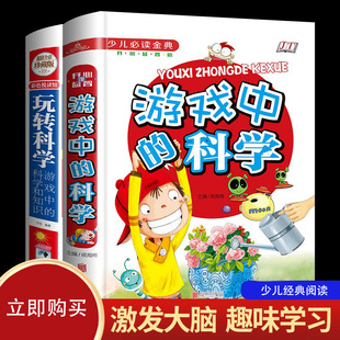 小学趣味少儿科普图书6 2册玩转科学游戏中 15岁儿童益智游戏书籍 科学思维趣味科普知识大全三年级小学生课外书四年级 正版