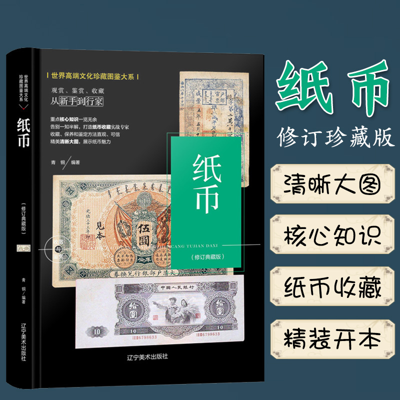 纸币收藏历代人民币鉴赏古玩