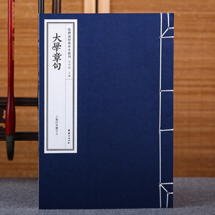【手工宣纸】大学章句（小墨妙亭覆宋本）儒释道经典珍本丛刊仿古书宣纸手工线装书籍繁体竖排哲学宗教中华传统文化古书籍国学经典