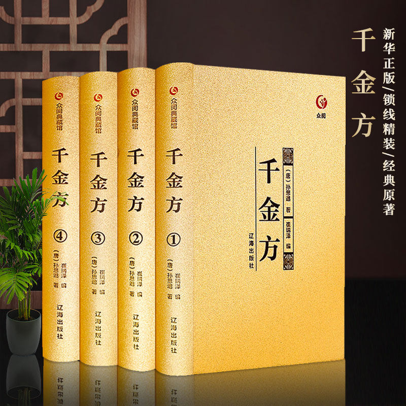 千金方书正版全集原著孙思邈著千金翼方要方医药偏方土单方祖传秘方中国古代中医学著作中医基础理论入门中医养生书籍经典药方大全