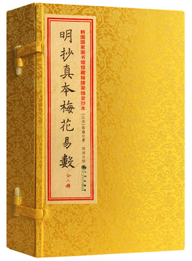 明抄真本梅花易数正版韩国家