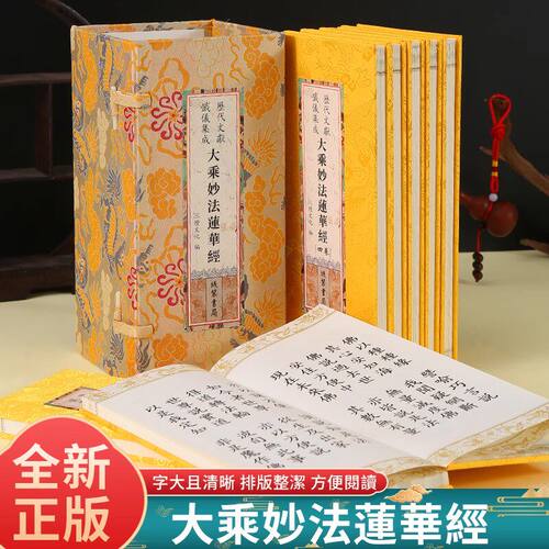 大乘妙法莲华经 法华经一函七册绸面大字历代文献忏仪集成三灯文化编线装书局 大乘妙法蓮華經