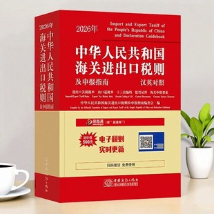 2026年中华人民共和国海关进出口税则申报指南+出口退税+进口税率 商务出版社 品目注释报关手册