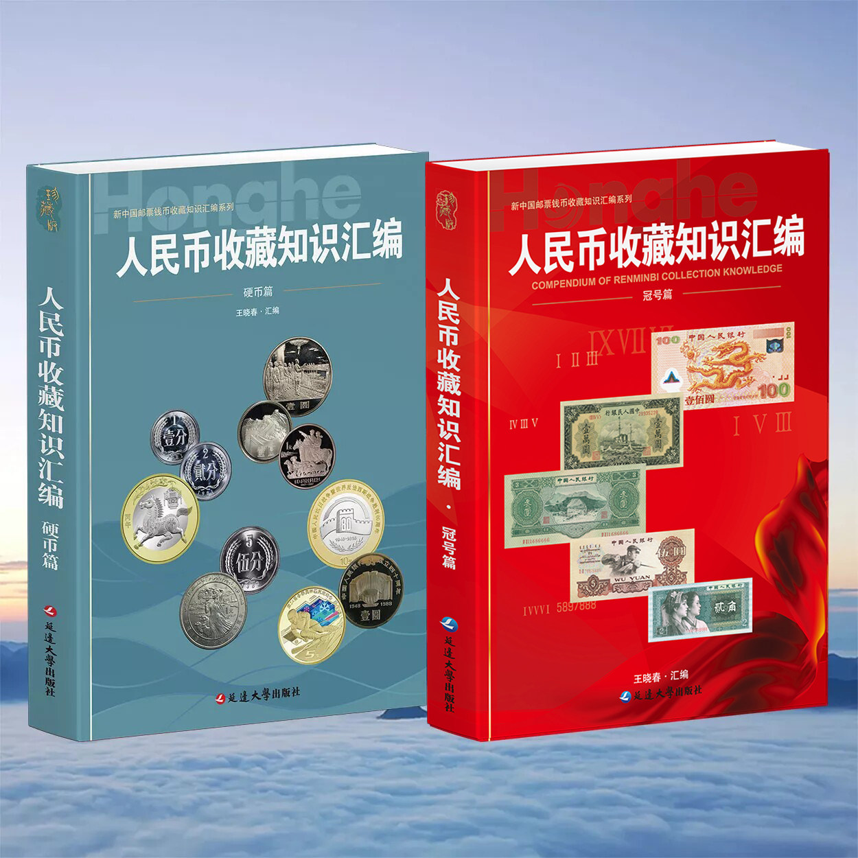【正版2册】新中国纸币与硬币及纪念币收藏知识汇编纸币收藏与鉴赏书纸币收藏爱好者书籍纸币收藏与鉴赏钱币书籍钱币收藏入门书籍