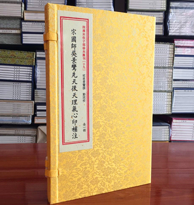 子部珍本汇刊19：宋国师吴景鸾先天后天理气心印补注［宣纸线装一函一册]