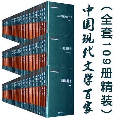 中国现代文学百家109册精装徐志摩代表作再别康桥鲁迅杂文小说散文诗歌曹禺老舍矛盾巴金郭沫若冰心老舍林徽因许地山萧红爱郁达夫