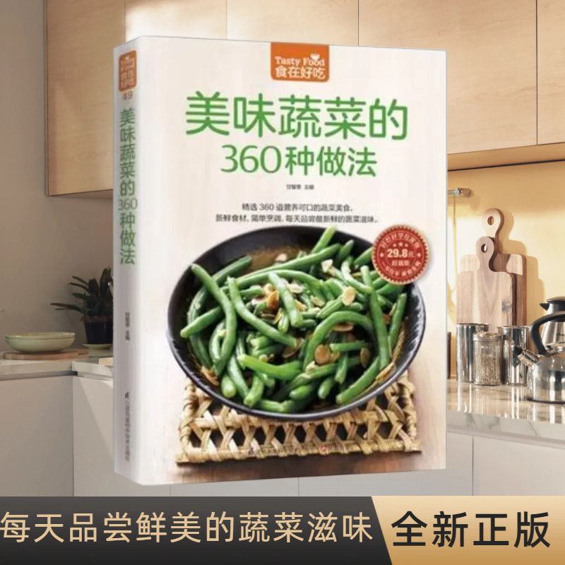 美味蔬菜的360种做法 食在好吃 软精装全彩色铜版纸 青菜菜谱 蔬菜菜谱食谱 家常蔬菜做法技巧 家常菜谱食谱 美味素菜书籍