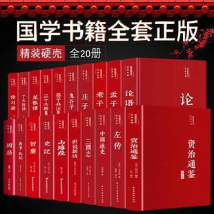 论语孟子庄子老子道德经了凡四训鬼谷子孙子兵法周易尚书史记资治通鉴国学经典 国学经典 布面精装 书籍四书五经全套20本正版