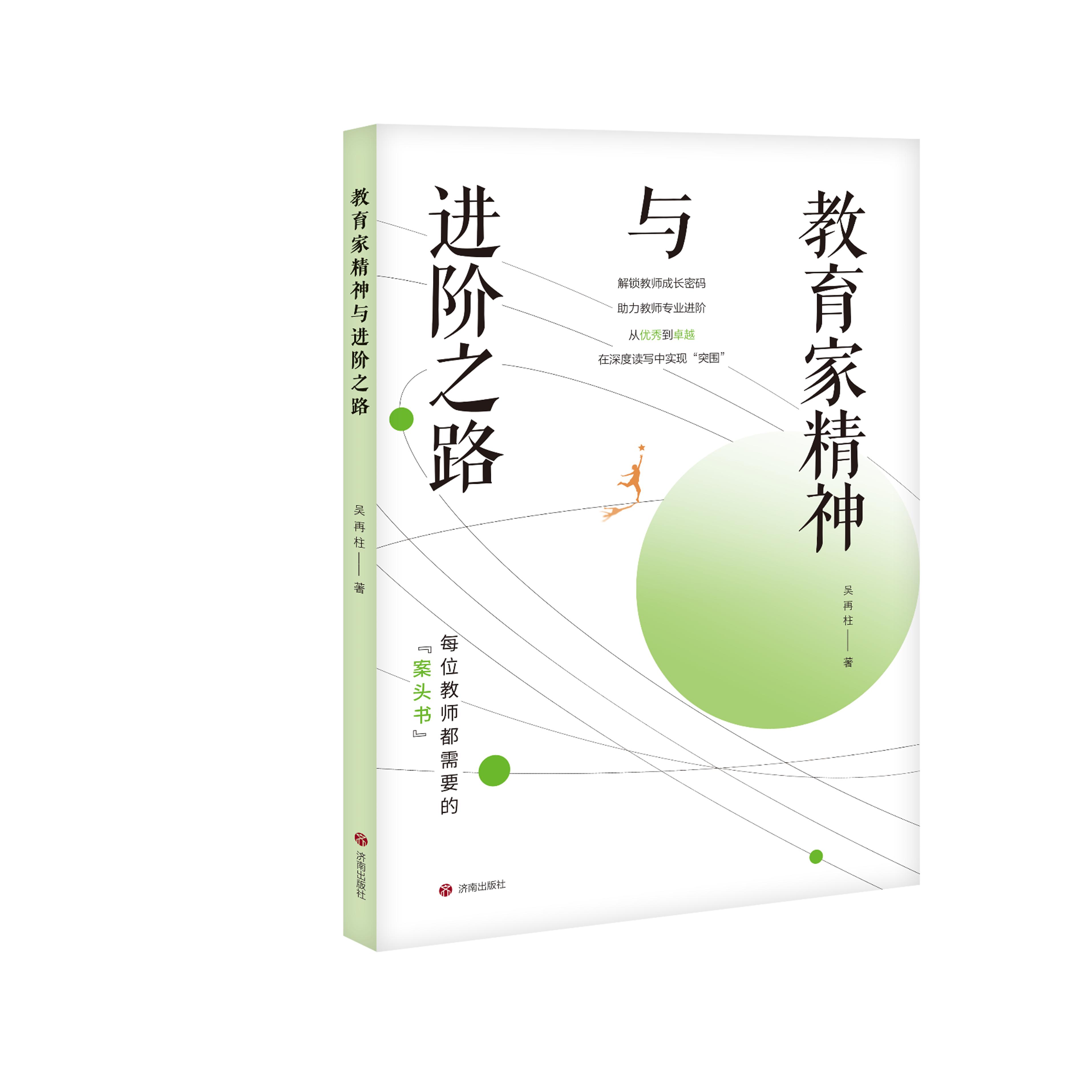 【正版】教育家精神与进阶之路吴再柱著从优秀到卓越以教育家精神助力教师成长济南出版社转换教学思维写好教研论文启发育人智慧