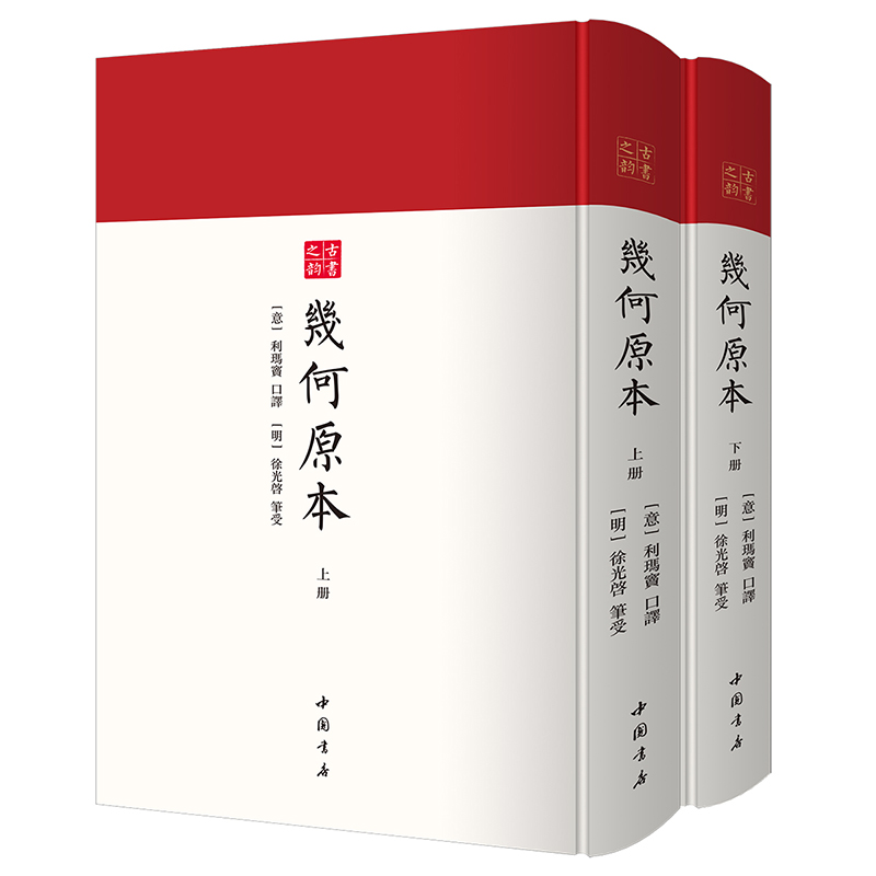几何原本（古书之韵丛书 16开精装本 全二册） (意)利玛窦口译;(明)启笔受 中国书店