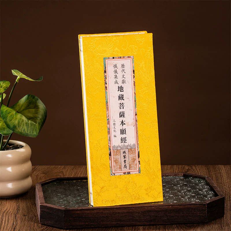 地藏菩萨本愿经 地藏经 折本历代文献忏仪集成绸面 三灯文化编 线装书局