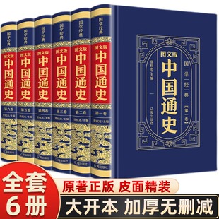 学生青少年成人版 中国通史全套6册皮面精装 原著吕思勉 中华上下五千年古代史经典 正版 中国历史书籍史记关于历史畅销书排行榜