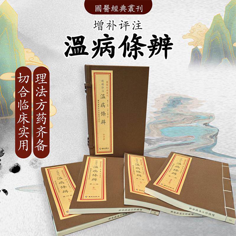 正版温病條辨 四册宣纸线装 三焦辨证纲领由上及下等温病条辨