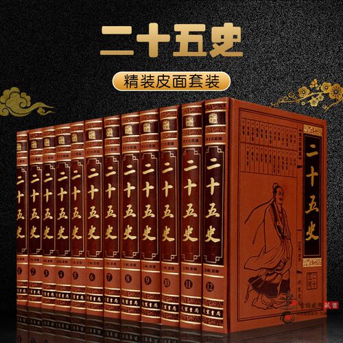 二十五史 全套皮面豪华精装 二十四史+清史稿 国学经典史记图书 中国通史 线装书局 全集12册16开 礼品箱 正版书籍