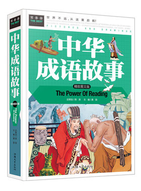 中华成语故事 精装彩图版 2-3-4-5-6年级课外阅读书 正版儿童读物 汉语成语故事 中华典故词典传统美德故事畅销书课外书成语故事书