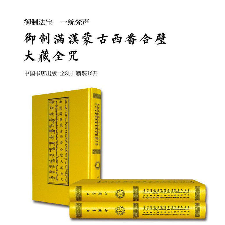 御制满汉蒙古西番合璧大藏全咒全套8册精装 中国书店
