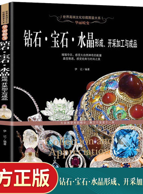 钻石 宝石 水晶形成、开采加工与成品 图鉴赏珠宝圣典 翡翠玛瑙琥珀珠宝玉石鉴定辩伪书 院校师生 从业人员 收藏爱好者工具书籍
