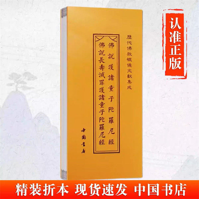 【童】佛说护诸童子陀罗尼经佛说长寿灭罪护诸童子陀罗尼经 历代佛教忏仪文献集成 中国书店