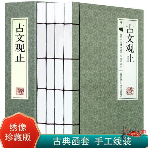 古文观止 仿古线装书 古代随笔中国文化图书 文白对照 原文/译文/题解 吴楚材全4册 高中学生 正版书籍