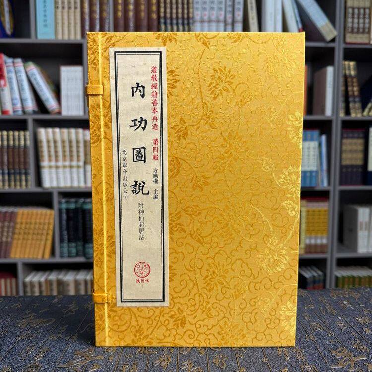 【正版】内功图说附神仙起居法 一函一册 线装古籍善本再造养生法