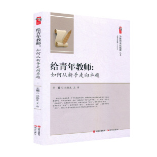 评价 社 桃李书系 现代出版 典型案例与解析 内容 综合素质评价 张仁贤 为教师成长赋能丛书 如何从新手走向卓越 给青年教师