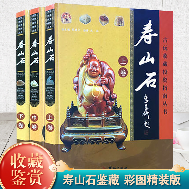 寿山石 古玩收藏投资指南丛书 正版全套奇石收藏鉴赏彩图版3册 寿山石雕大图解——微雕