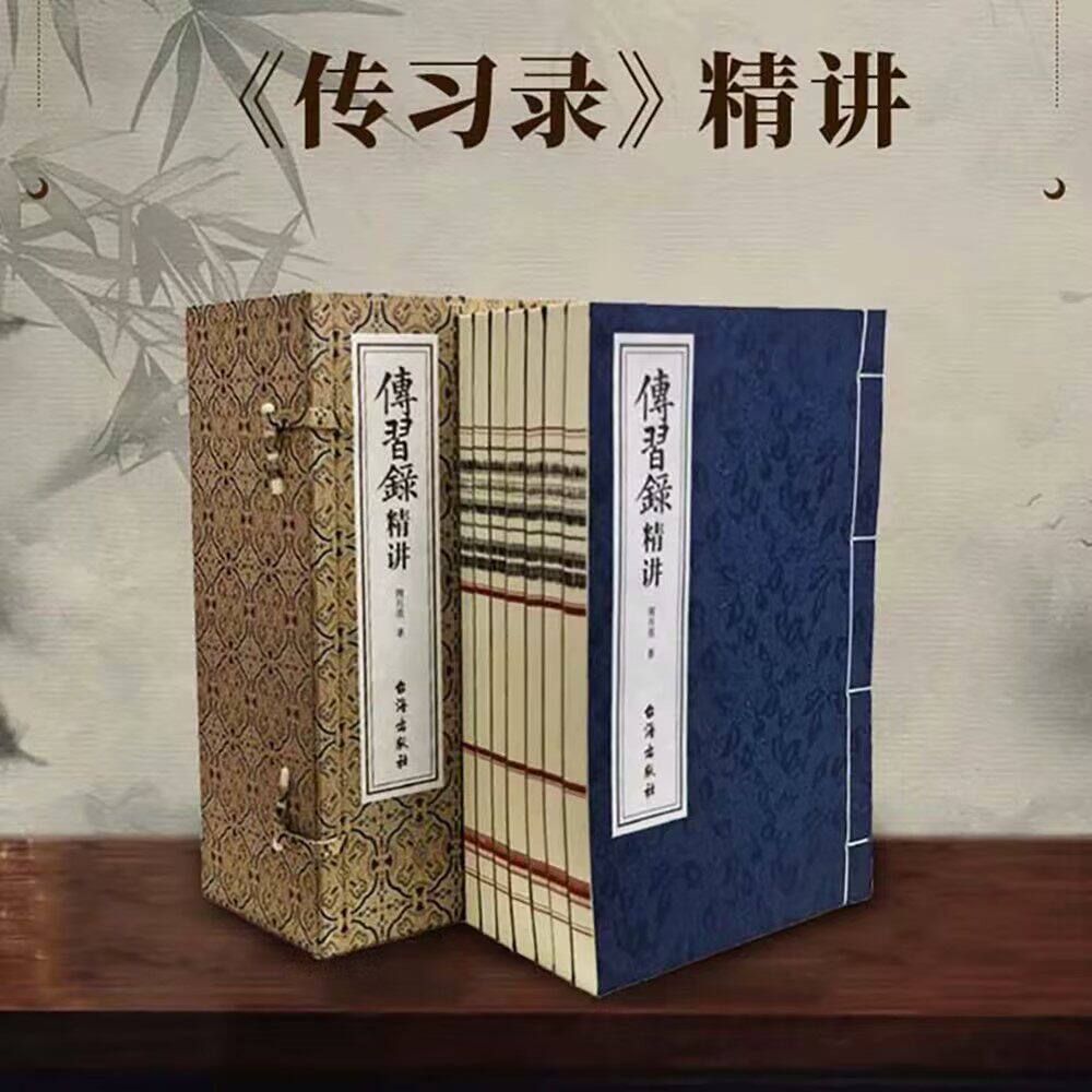 【善品堂藏书】传习录精讲一函七册宣纸线装王阳明心学解义知行合一文白对照传习录全集原文注释译文阳明心学解义