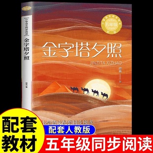 金字塔夕照 五年级下册穆青著小学生正版阅读课外书少儿阅读书籍散文集随笔现代的文学作品集5年级课外书长江文艺出版社
