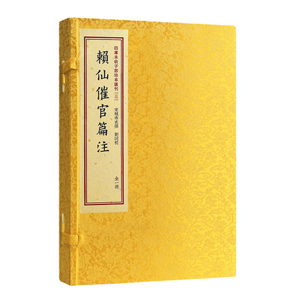 子部珍本汇刊3:赖仙催官篇注