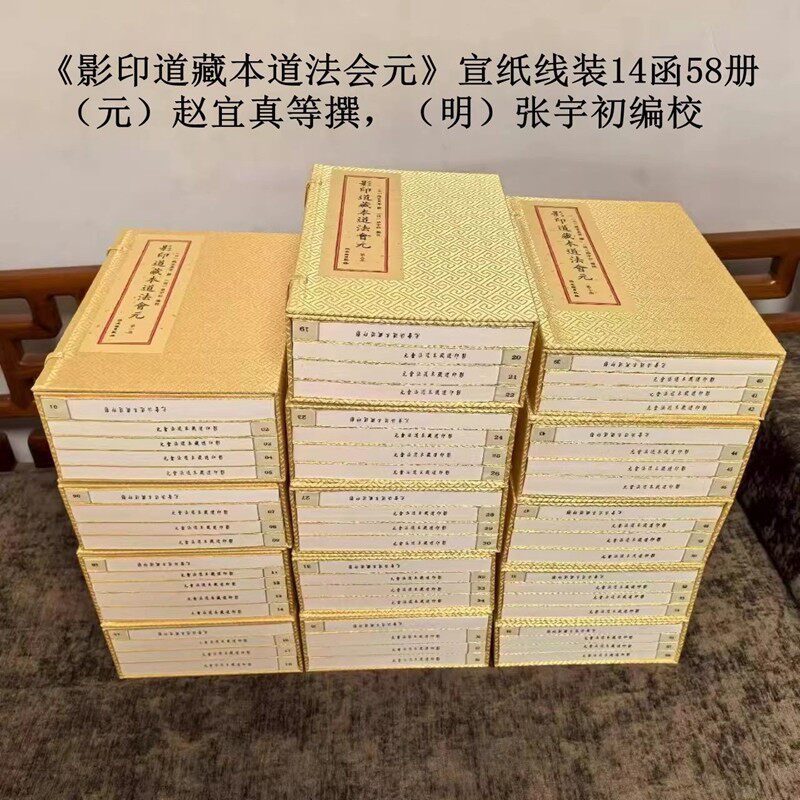 影印道藏本道法会元宣纸线装全14函58册 (元)赵宜真等撰,(明)张宇初编校文物出版社正版汇集宋元至明初文献研究宋元明诸派道法资料