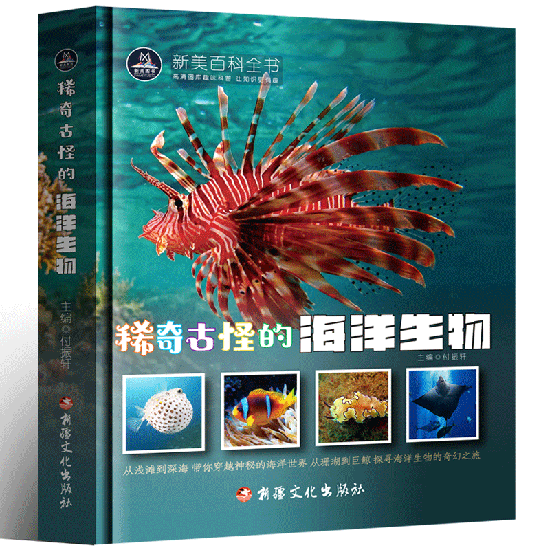 正版稀奇古怪的海洋生物彩图版鱼类百科大全中国少年儿童百科全书生物科学启蒙少儿科普类书籍小学生一二三年级课外书童眼睛看世界