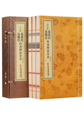 【善品堂藏书】古少林易筋经洗髓经内功图说诠真1函3册宣纸线装中医古籍增演易筋洗髓内功图说古少林秘传之修炼正功行功次第和方法