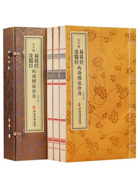 【善品堂藏书】古少林易筋经洗髓经内功图说诠真1函3册宣纸线装中医古籍增演易筋洗髓内功图说古少林秘传之修炼正功行功次第和方法