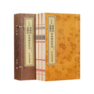 【善品堂藏书】古少林易筋经洗髓经内功图说诠真1函3册宣纸线装中医古籍增演易筋洗髓内功图说古少林秘传之修炼正功行功次第和方法