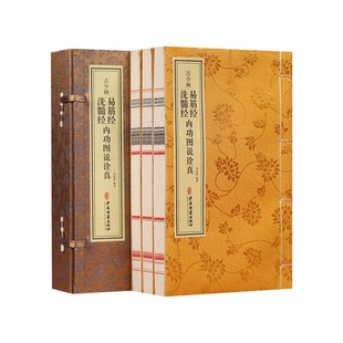 【善品堂藏书】古少林易筋经洗髓经内功图说诠真1函3册宣纸线装中医古籍增演易筋洗髓内功图说古少林秘传之修炼正功行功次第和方法