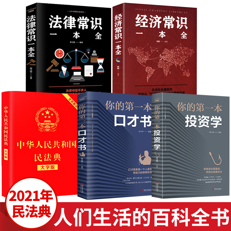 全套5册 民法典2021年版正版法律常识一本全法律类大全书籍中华人民共和国大字版中国明法典民典法婚姻法2020注释新版新官方书籍