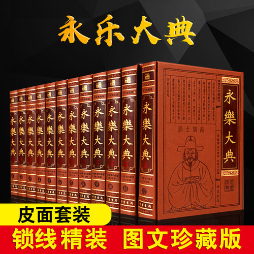 永乐大典全套12册皮面精装