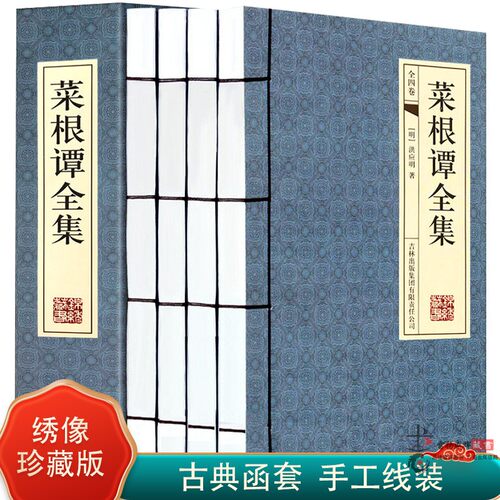 菜根谭全集 正版4册伦理学 文言文白话文注释翻译 菜根谭全解洪应明  菜根谭线装 国学经典修身养性齐家哲学 菜根谭的智慧 线装书