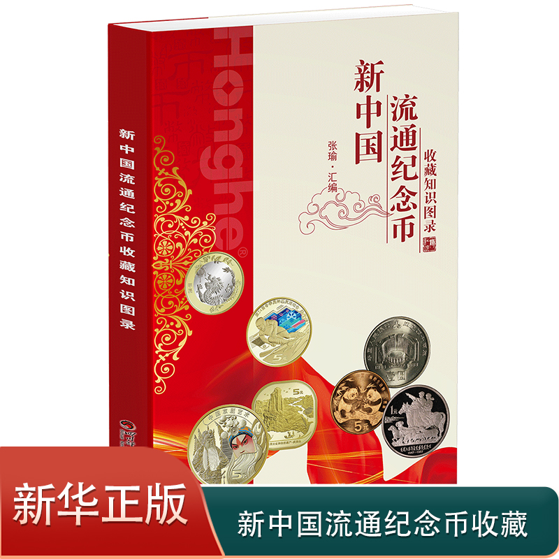 正版中国流通纪念币收藏知识图录
