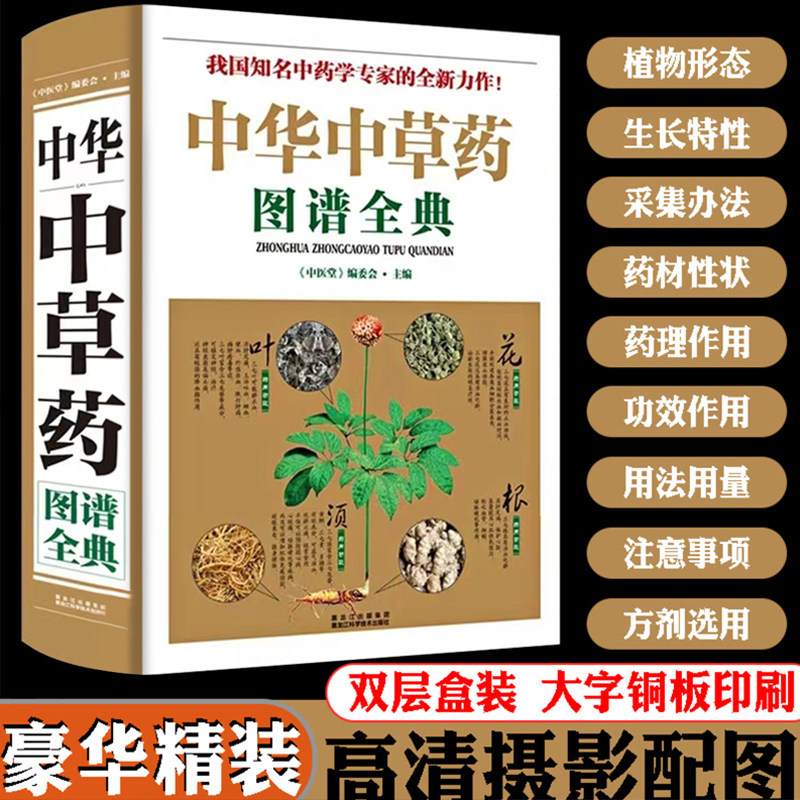 【豪华精装】全图鉴中华中草药图谱全典彩图大全书正版 中医学草药书本草纲目千金方汤头歌诀黄帝内经倪海厦中医书籍全套药畅销