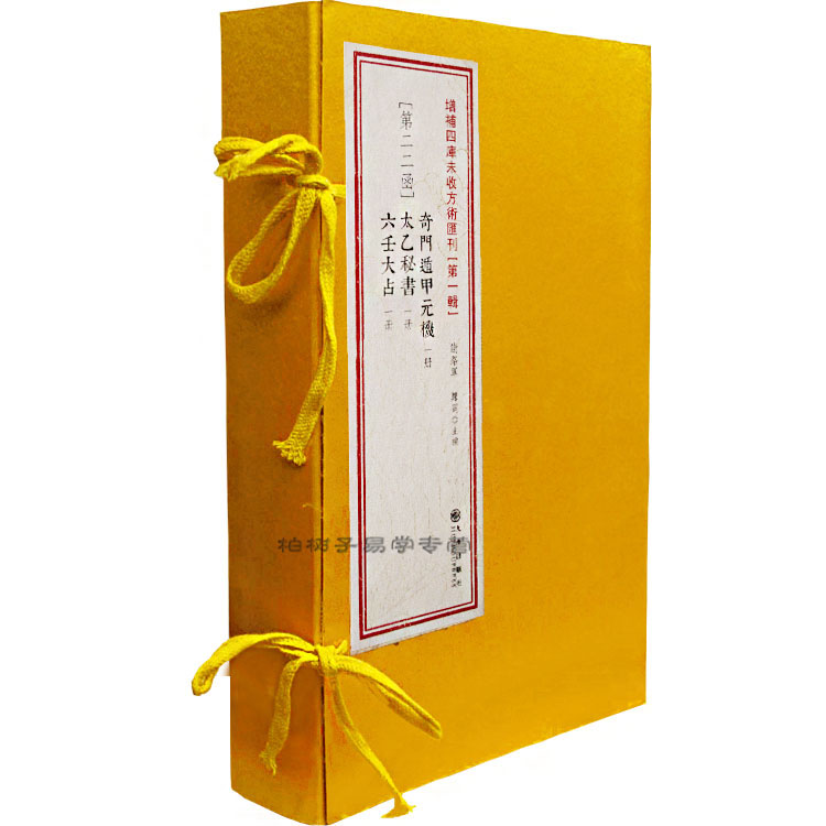 第一辑22函：奇门遁甲元机·太乙秘书·六壬大占