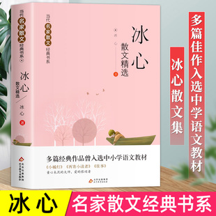 冰心散文精选 原著原文包含小橘灯+再寄小读者+往事 当代名家散文经典书系小学生中学生青少年课外阅读书语文素材积累