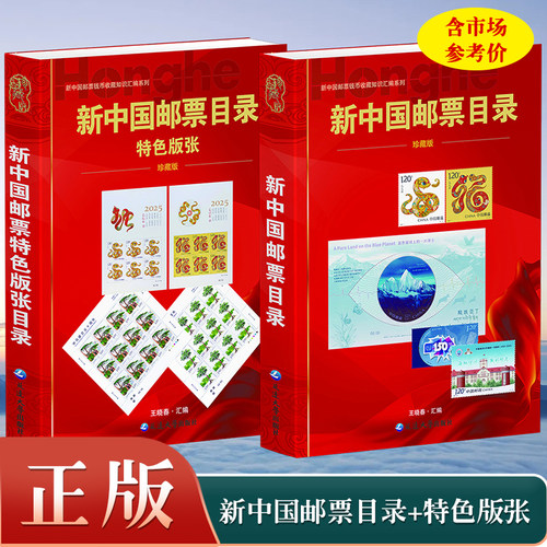 【正版】新中国邮票目录 新中国邮票特色版张目录全2册集邮收藏工具书籍参考资料鉴别特征与现实市场投资和收藏保养技巧书