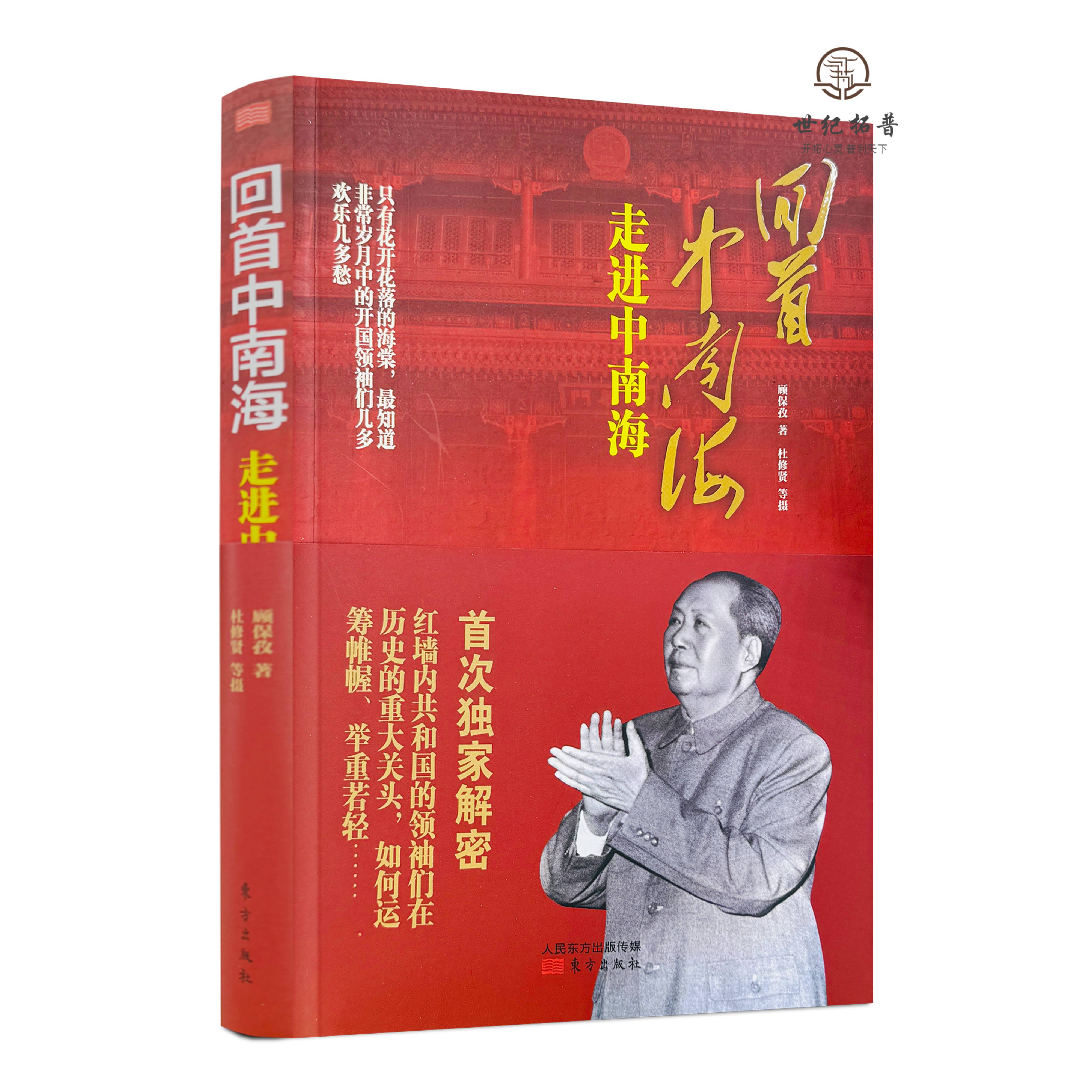 回首中南海 : 走进中南海 顾保孜杜修贤著 /从西柏坡到中南海人物
